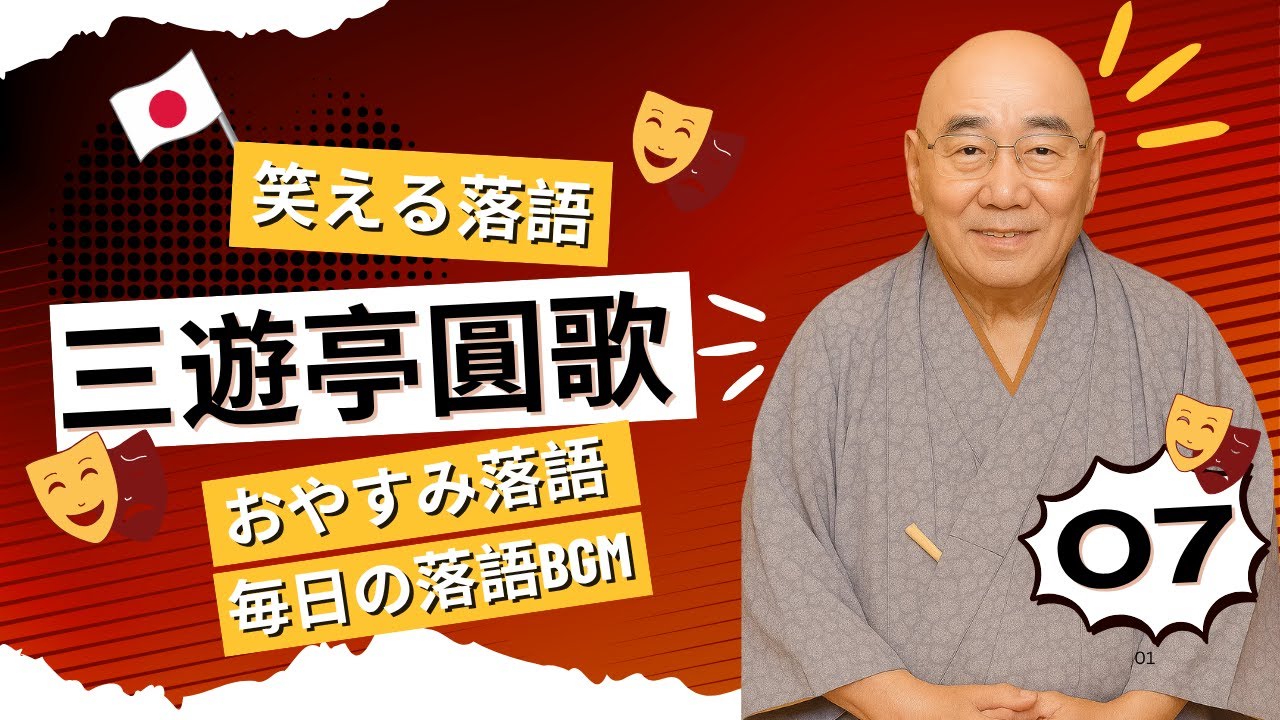 【広告なし】三遊亭圓歌 名演集：名作落語セレクション🎭 Vol.07【快眠落語】