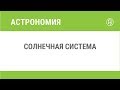 Солнечная система