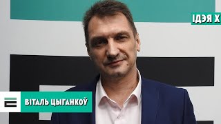 "Ідэя Х" з Віталём Цыганковым | "Идея Х" с Виталием Цыганковым