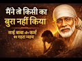 🌼 “I Never Harmed Anyone” – Sai Baba and the Deeper Justice of Karma 🌼