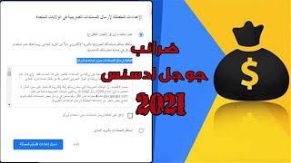 جوجل ادسنس | تحديث جديد وهام بخصوص ضرائب جوجل ادسنس 2021