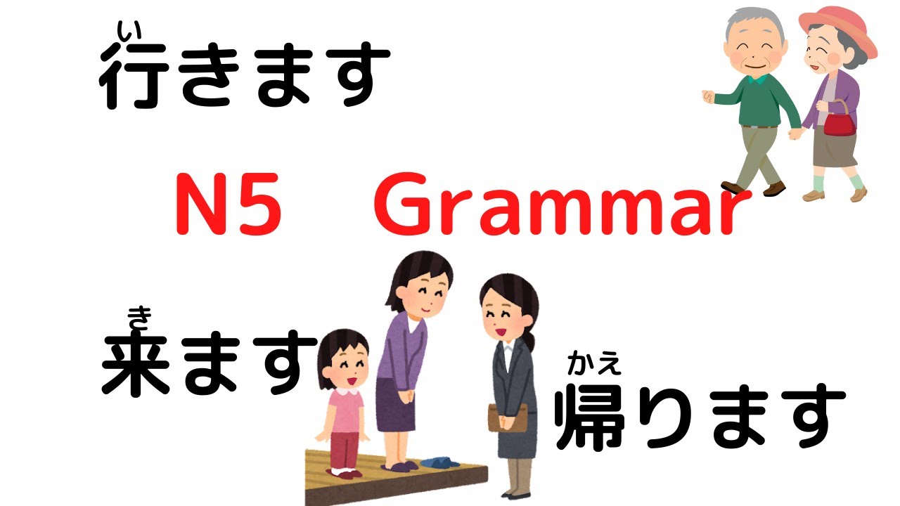 N5 grmmar【いきます、きます、かえります】 - YouTube