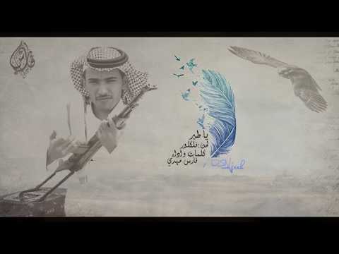 فارس مهدي يا طير