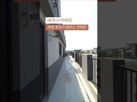 부천신축아파트 최저가 테라스아파트 특가세대 할인분양 3억대 3룸 다신 없을 분양가~ ☎010-7932-4933 #부천신축아파트 #부천테라스아파트 #부천3억대아파트 #3억대3룸