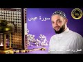 تلاوة سورة عبس تلاوة رائعة تريح القلب تلاوة سورة عبس تلاوة رائعة تريح القلب