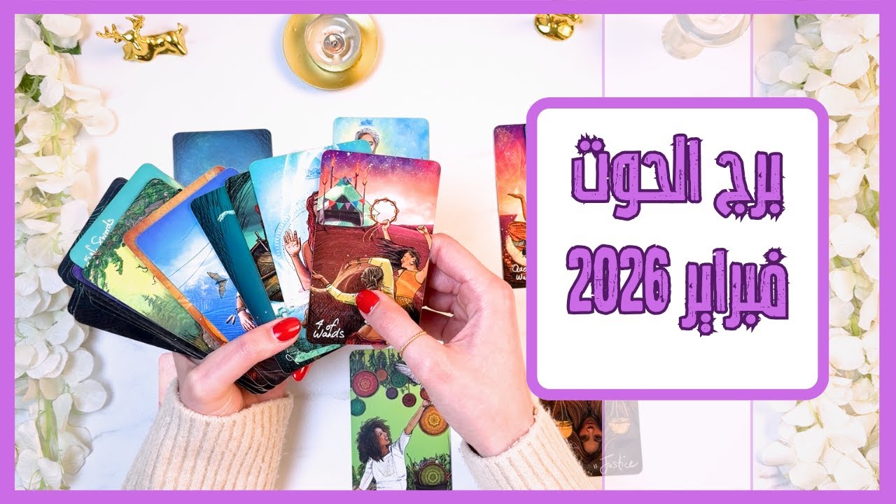 برج الحوت ♓ فبراير قراءة التاروت الكاملة للشهر| 2026