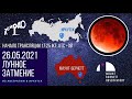 Лунное затмение 26 мая 2021 года: из Австралии в Иркутск