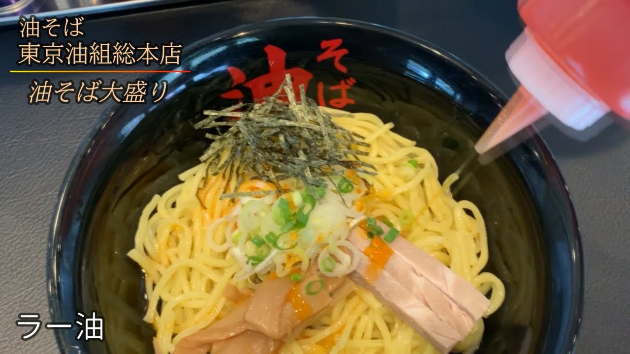 東京油組総本店 大宮東組 油そば専門店 Youtube 東京油組総本店 大宮東組 油そば専門店 Youtube