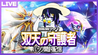 【ポケポケ】次の舞台はアローラ！新パック開封配信！【七三ハジメ】