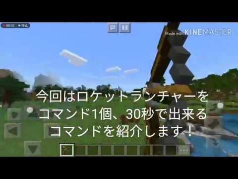 30秒で作れるロケットランチャー マイクラpe コマンド一つ 30秒 Youtube