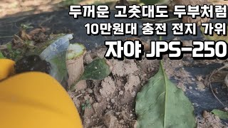 가성비최고｜자야 충전식전지가위