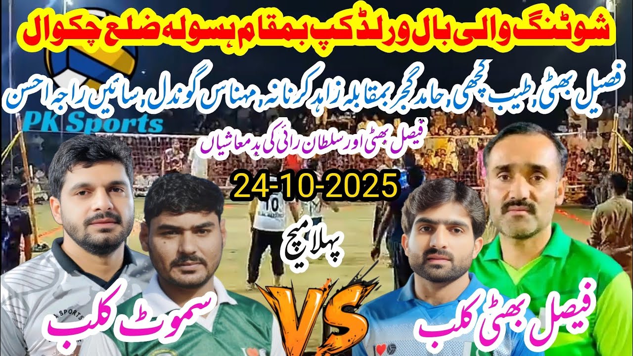 Faisal Bhatti Club vs Samoot Club Shooting volleyball new match 24-10-2025 ہسولہ والی بال ورلڈکپ