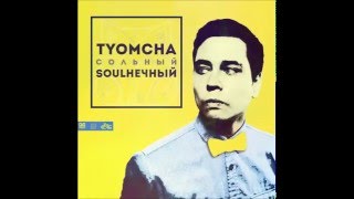 TYOMCHA – БЕЛЫМ-БЕЛО ( SOULНЕЧНЫЙ ) Lyrics Текст