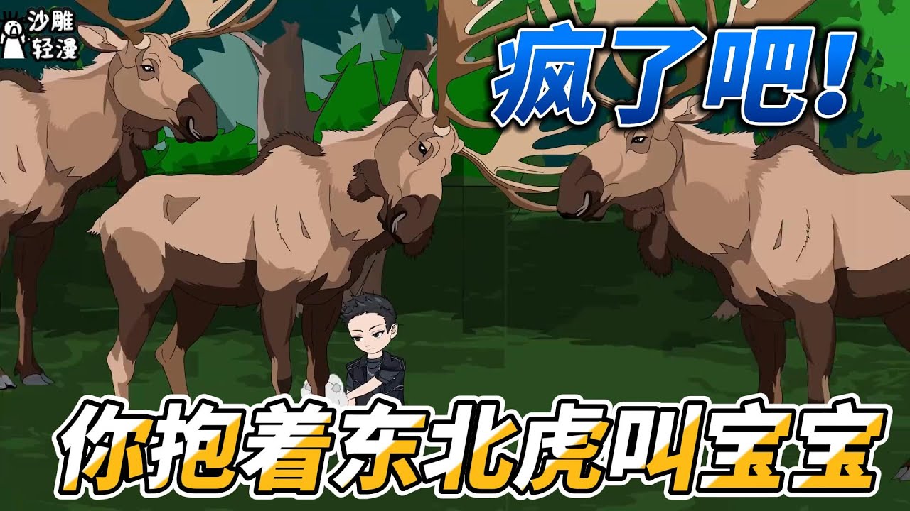 [MULTI SUB]都市动画【疯了吧！你抱着东北虎叫宝宝】大熊猫和东北虎交朋友，全靠他调教的好！ #沙雕轻漫  #SDQM