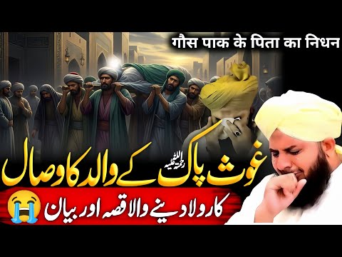 Ghous Paak RA Ke Walid Ke Wissal Ka Dard Bhra Wakia Emotional Bayan Ajmal Raza Qadri