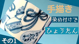 【体に良い文様・ひょうたんを描く、その１】陶芸愛好家、必見です！