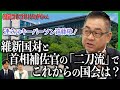 【政策を動かす裏方のリアル】連立のキーパーソン遠藤敬!維新国対と首相補佐官の「二刀流」でこれからの国会は?