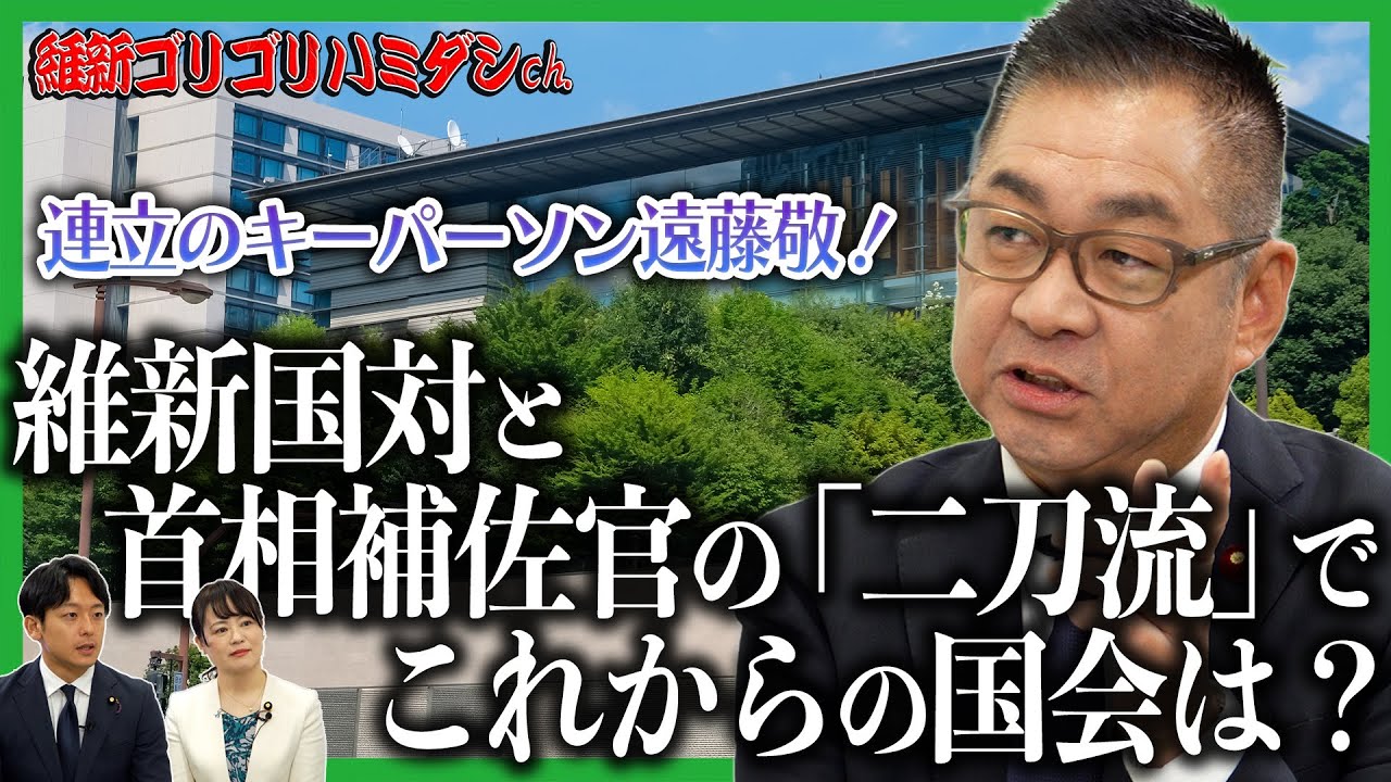 【政策を動かす裏方のリアル】連立のキーパーソン遠藤敬！維新国対と首相補佐官の「二刀流」でこれからの国会は？