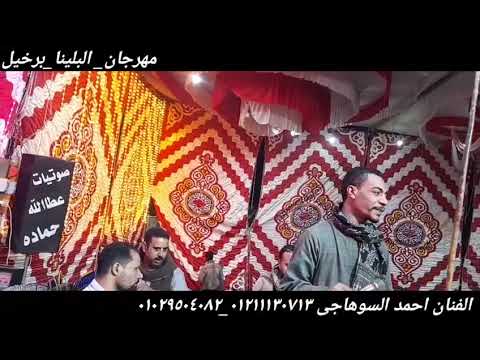 الشغل الرااايق على حق من الفنان احمد السوهاجى مهرجان البلينا سوهاج