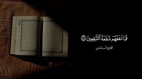 تلاوة من سورة المدثر | القارئ اسامة نور