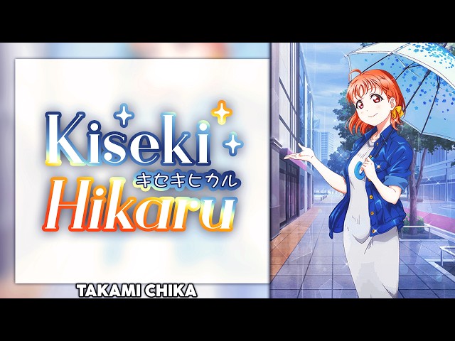 Kiseki Hikaru (キセキヒカル) - Takami Chika Solo ver. [KAN/ROM/ENG