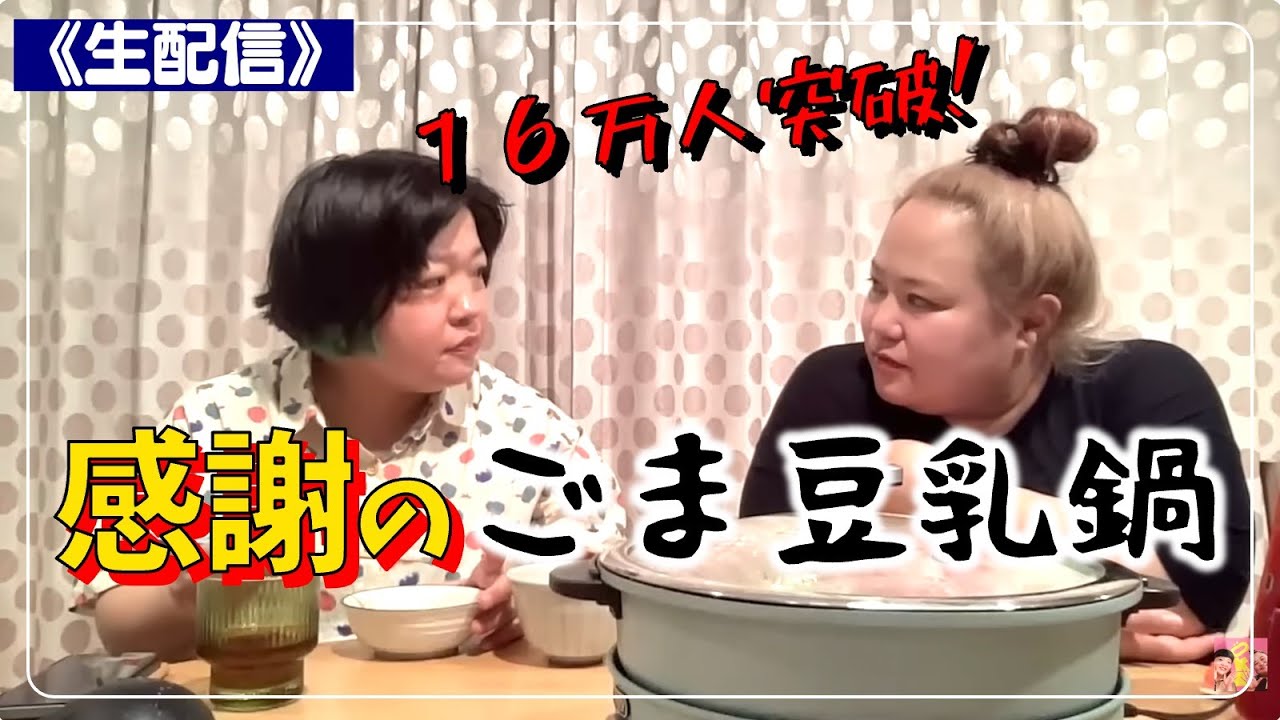 【豆乳鍋】生配信中に１６万人突破スペシャル！
