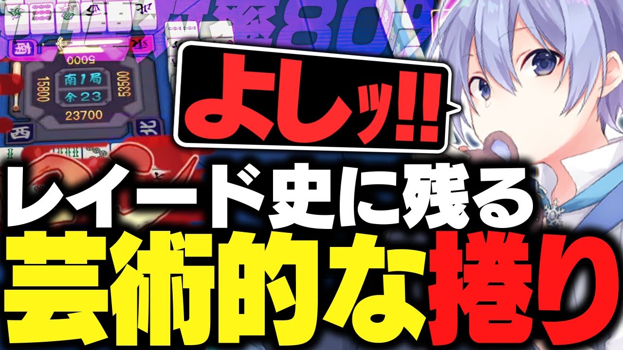 【麻雀】レイード史に残る芸術的な捲りに思わず視聴者も困惑【白雪レイド/切り抜き】