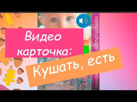 Учим глаголы в английском языке :eat-кушать