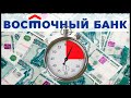 Экспресс-кредит в Восточном банке