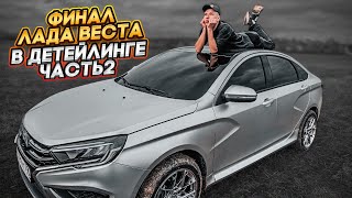 Лада Веста ЧТО СТАЛО ? часть 2