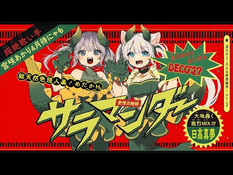 【小悪魔に】サラマンダー - DECO*27（Cover）by宮咲あかり＆月待にゃも【歌ってみた 】