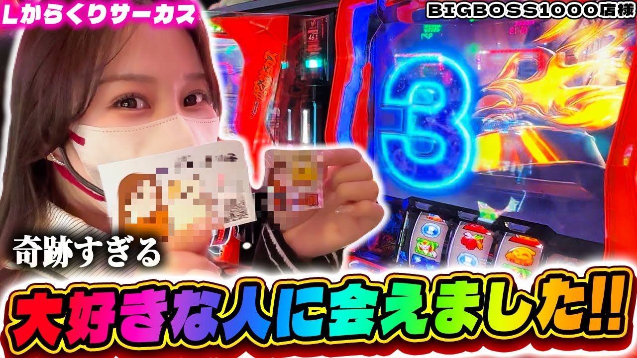 【Lからくりサーカス】あぁ…大好きな人に会ってしまいました。最高サーカス！！！【BIGBOSS1000様】
