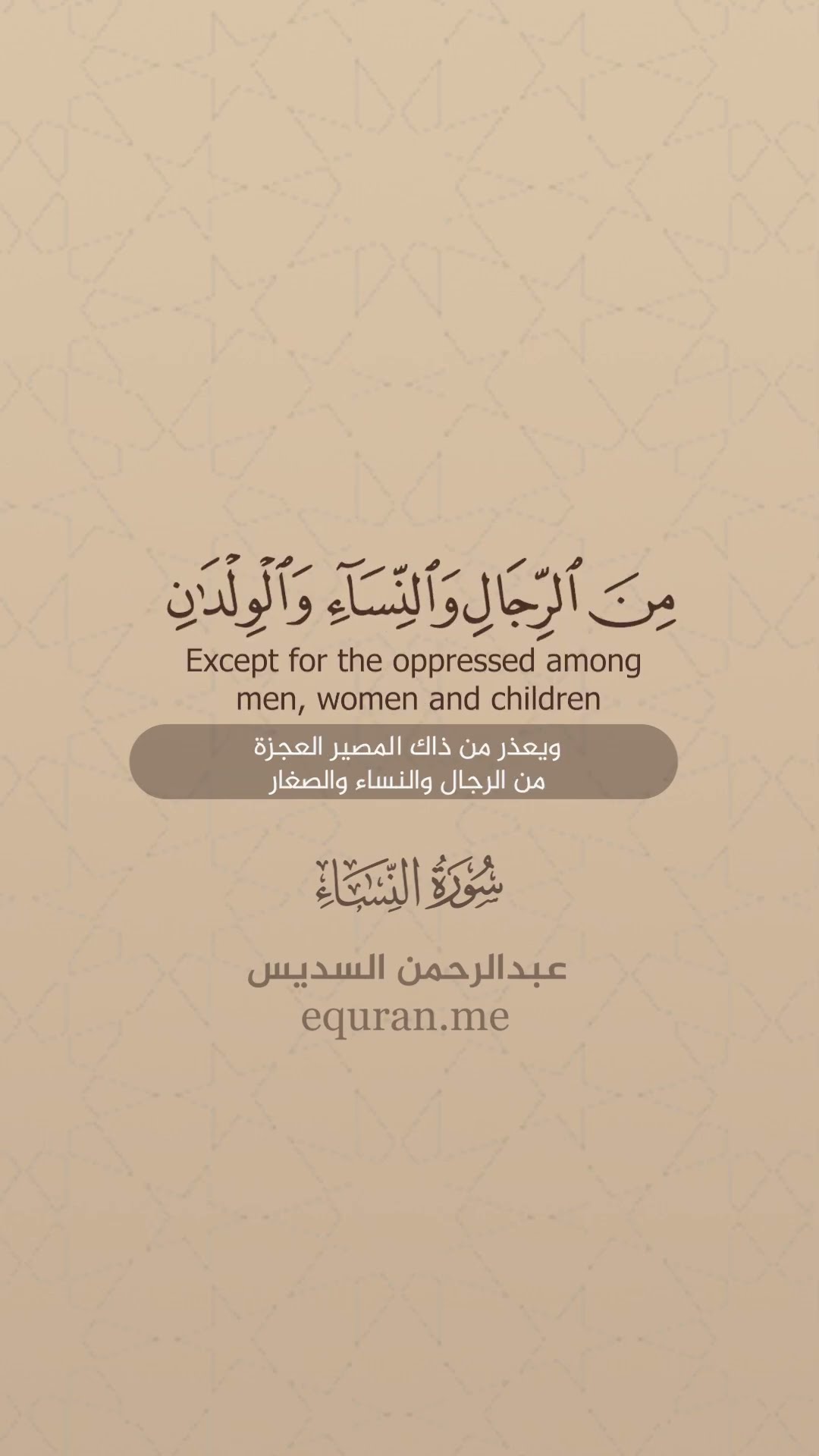سورة النساء [97-99] الشيخ عبدالرحمن السديس
