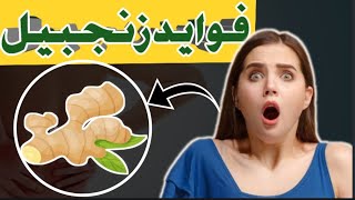 فواید شگفت انگیز زنجبیل/زنجفیل که از آنها بی خبر هستید!