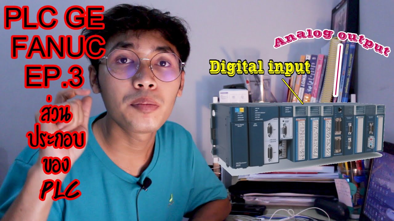 ส่วนประกอบของผลิตภัณฑ์  Update 2022  PLC GE FANUC EP.3ส่วนประกอบของ PLC : Analog Input? ,Digital Output?