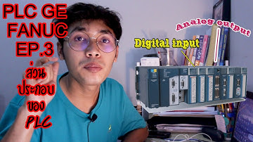 PLC GE FANUC EP.3ส่วนประกอบของ PLC : Analog Input? ,Digital Output?