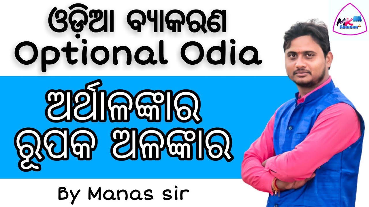 ରୂପକ ଅଳଙ୍କାର Rupak Alankar Odia Grammar|OSSTET|OTET|CTET|+2 Arts| 10th| By manas sir