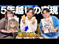5年前「声優と夜あそび」で直接伝えた目標が実現しました