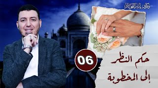 6 _ فقه النكاح " حكم النظر إلى المخطوبة " ، د ياسر النجار شرح موسوعة الفقه على المذاهب الأربعة ا