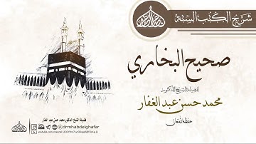 صحيح البخاري - كتاب فضائل القرآن ( 15) باب فضل سورة الفتح 25 /11 /2023