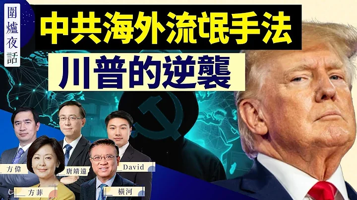 炸彈，槍擊恐嚇，中共海外大搞流氓手法；巴爾的摩大橋倒塌，陰謀論又起；川普再次轉危為安， 有神護佑？｜方偉 唐靖遠 橫河 方菲 David | 圍爐夜話 03/27 - 天天要聞