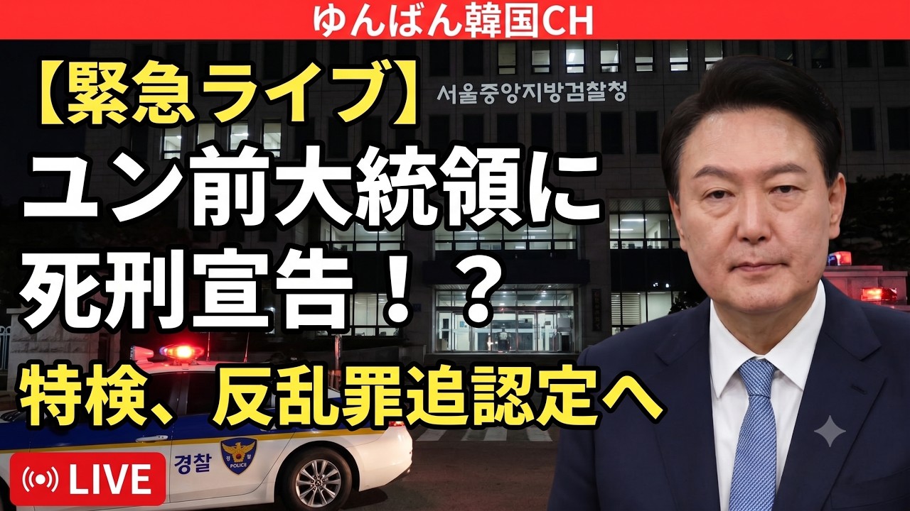 韓国ユン前大統領に死刑、犬笛吹く独裁者イジェミョンと高市首相会談、その他　慰安婦詐欺糾弾で送検