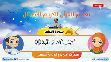 سورة العلق للأطفال ورش  al `Alaq for kids warsh القارئ أمين حاج أيوب