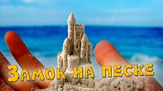 Просто Классная Песня! Замок На Песке!