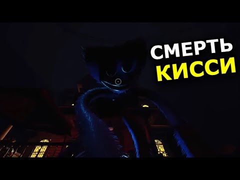 КТО НАПАЛ на Кисси Мисси в конце Poppy Playtime 3 Глава Глубокий сон? Концовка, теории, Прототип