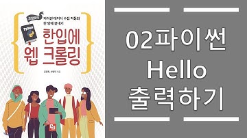 02_파이썬 기초 - 파이썬 hello 출력하기
