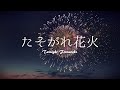 【和風フリーBGM】溶け込むような美しい琴「たそがれ花火」