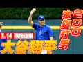 大谷翔平7月14日現地速報】前半戦117安打は1979年S・ガービーの118安打