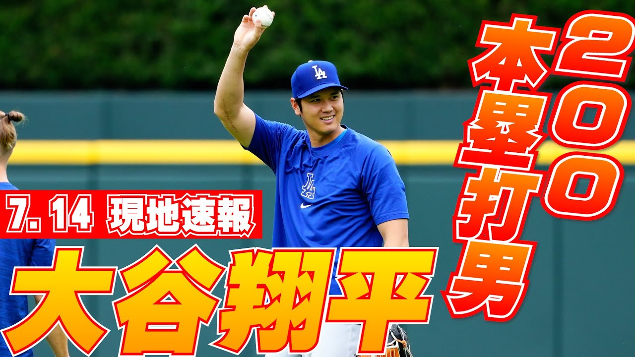 大谷翔平7月14日現地速報】前半戦117安打は1979年S・ガービーの