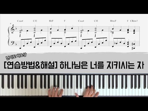 하나님은 너를 지키시는 자 (반주 연습방법, 기본+재즈 코드보이싱) - 정성실